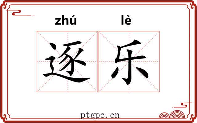 逐乐