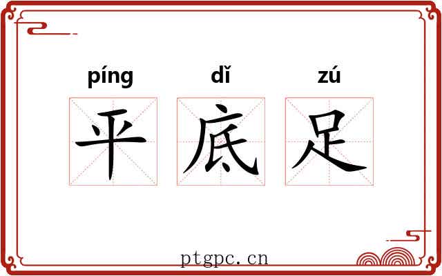 平底足