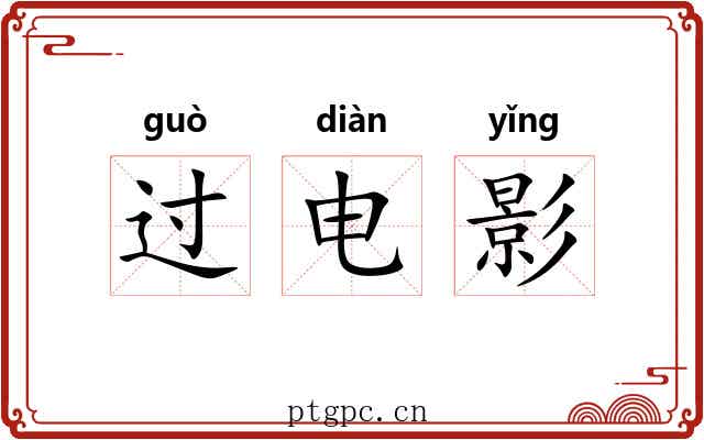 过电影