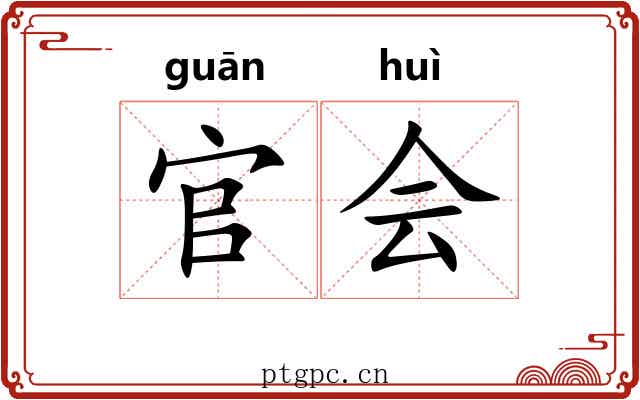 官会