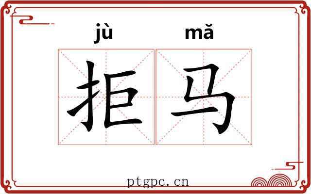拒马