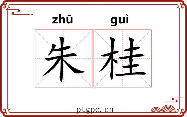朱桂