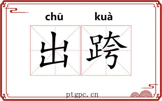 出跨 出跨