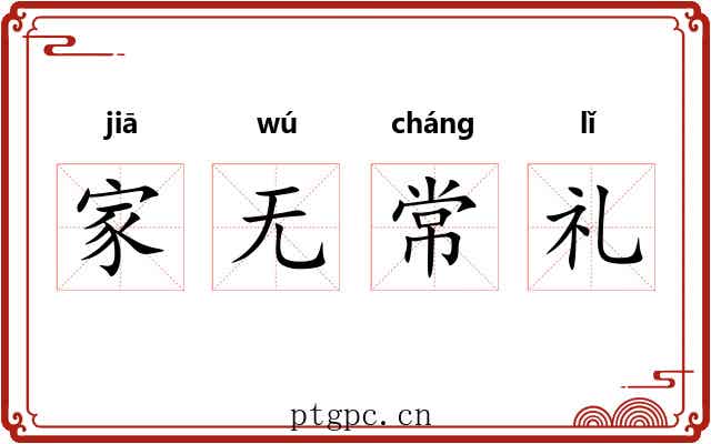 家无常礼