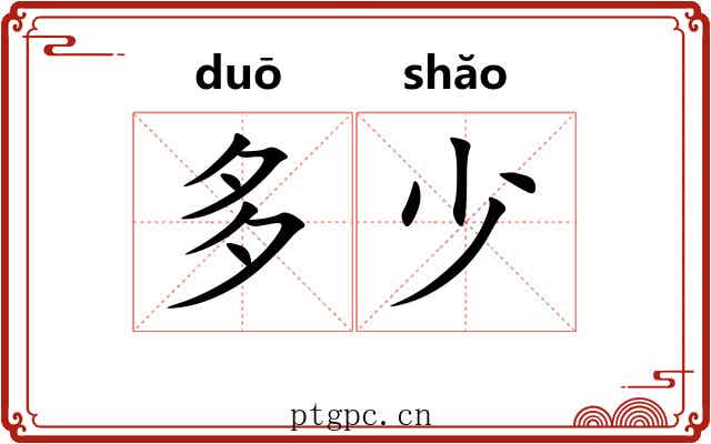 多少 多少