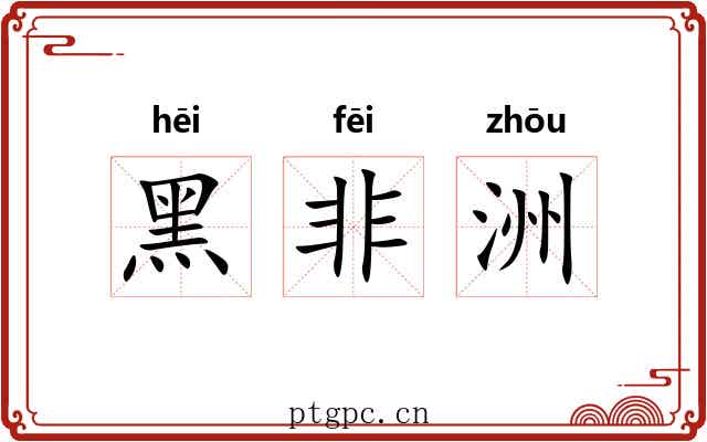 黑非洲 黑非洲