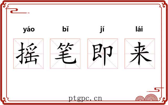 摇笔即来 摇笔即来