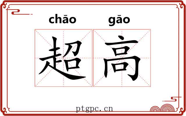 超高 超高