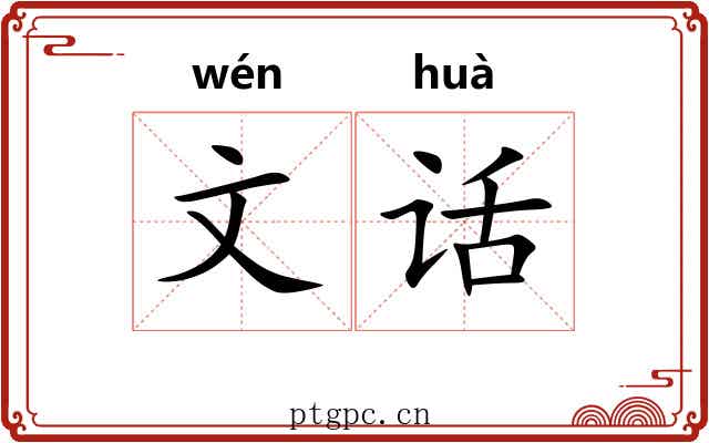 文话