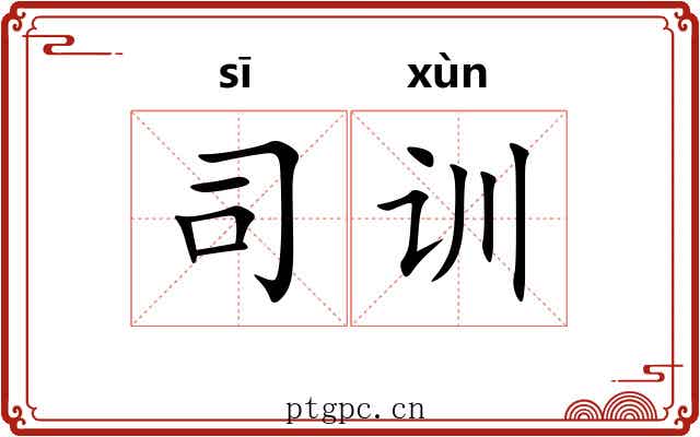 司训 司训