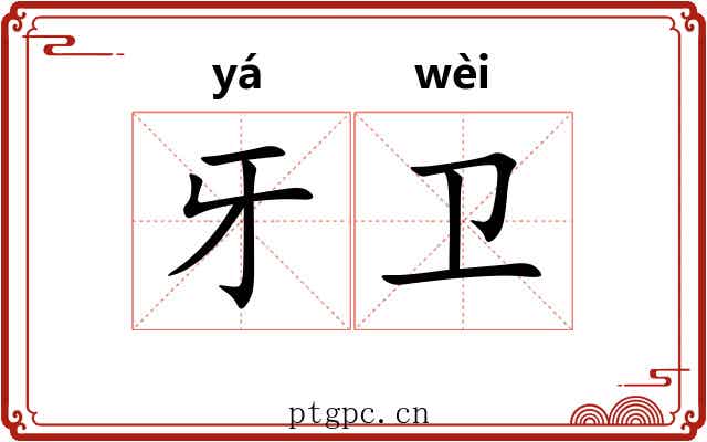 牙卫