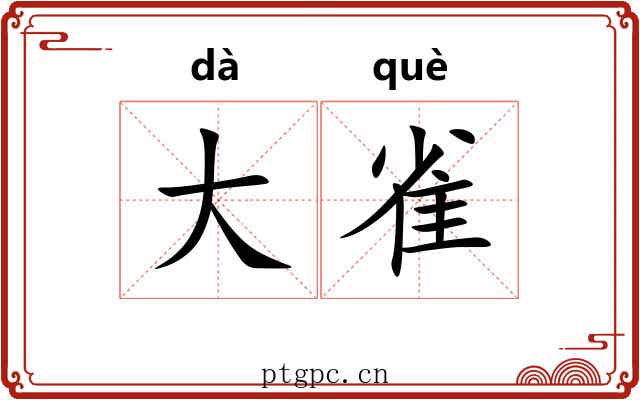 大雀