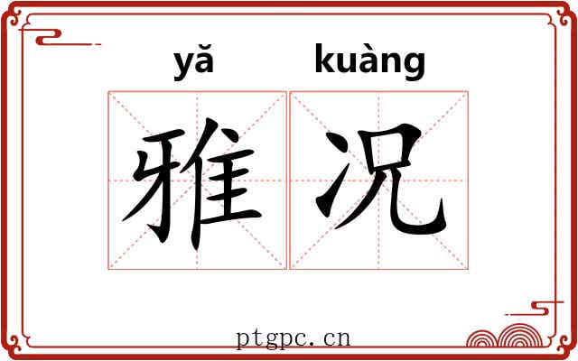 雅况