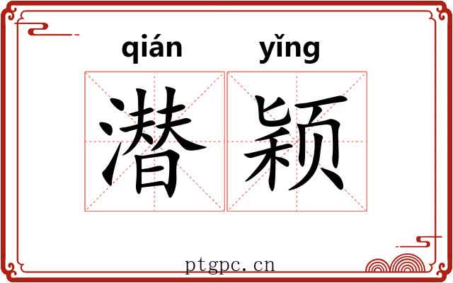 潜颖