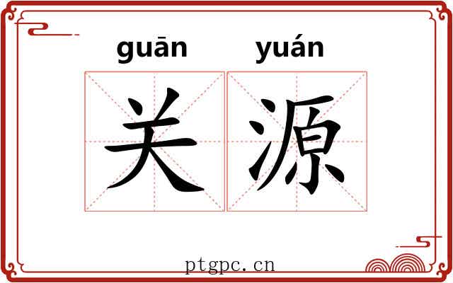 关源