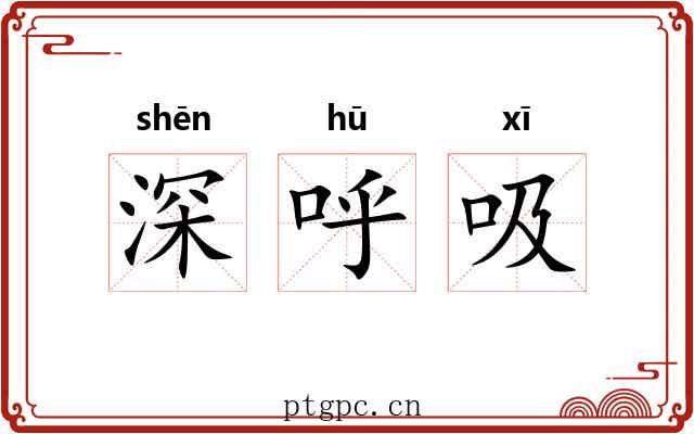 深呼吸