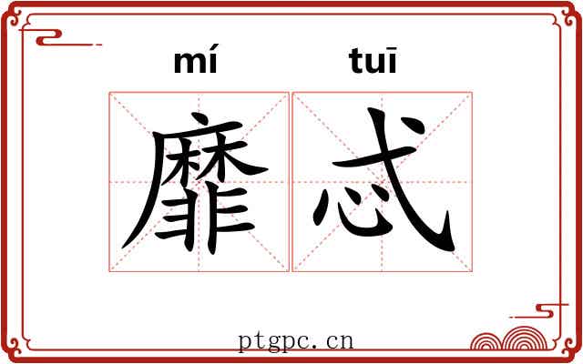 靡忒