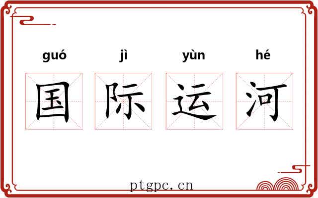 国际运河 国际运河