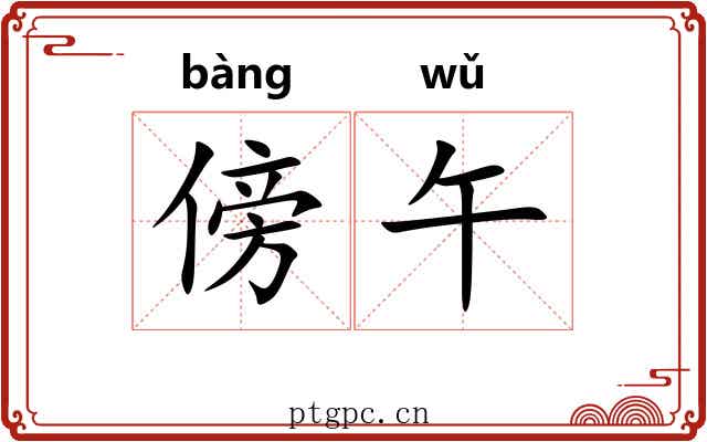 傍午