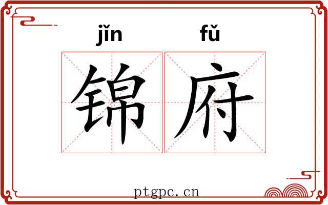 锦府 锦府