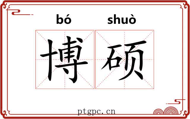 博硕