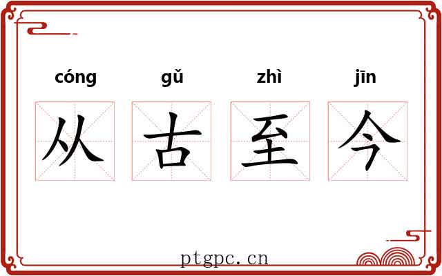 从古至今 从古至今