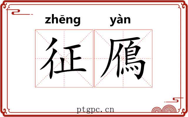 征鴈