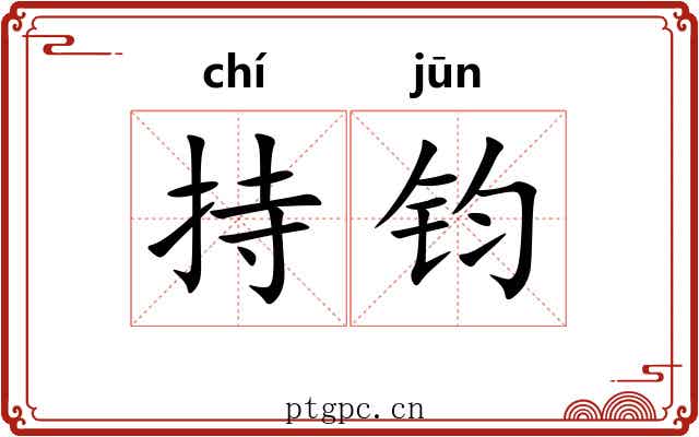 持钧