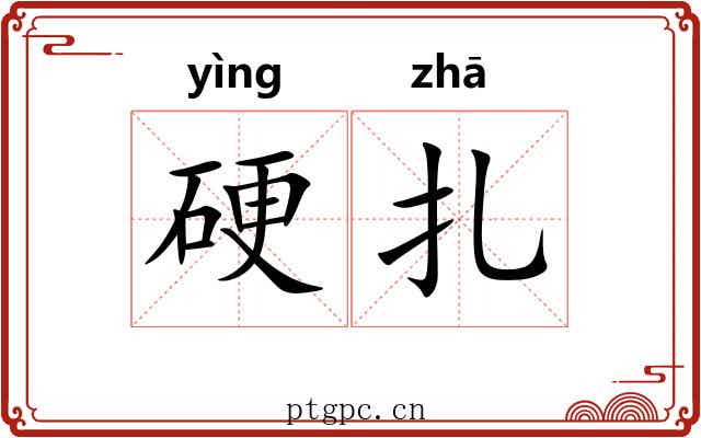 硬扎