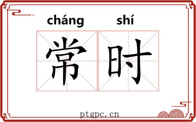 常时 常时
