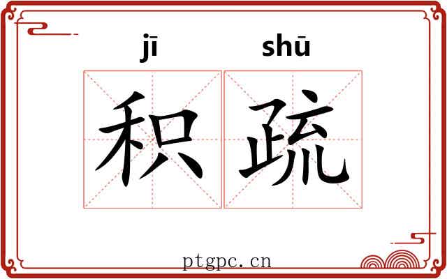 积疏 积疏