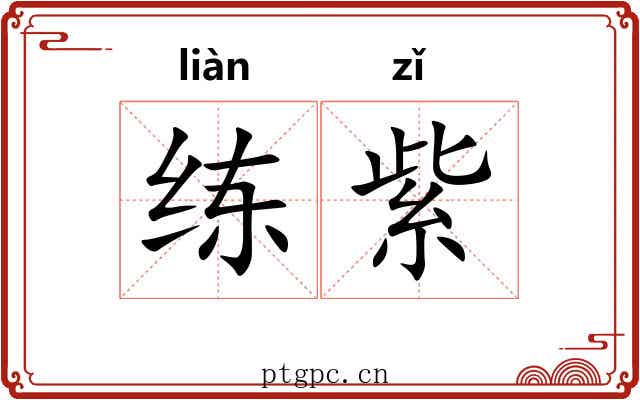 练紫 练紫