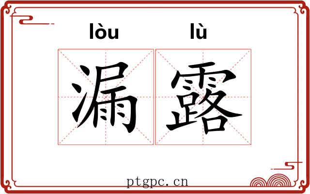 漏露