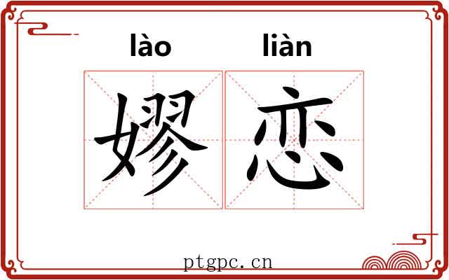 嫪恋