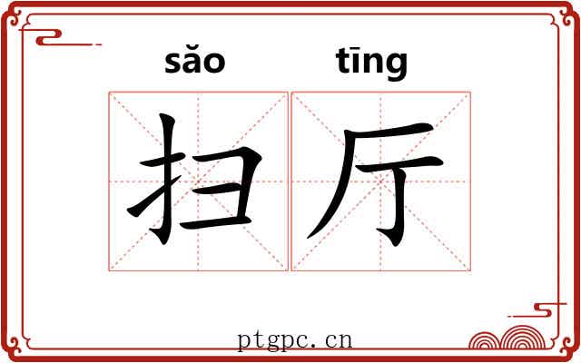 扫厅