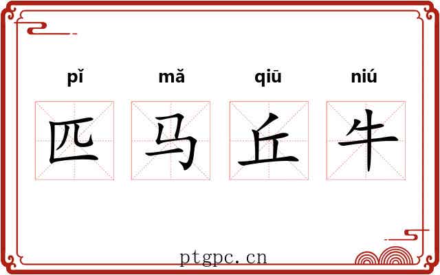 匹马丘牛