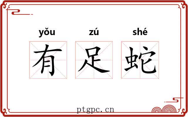 有足蛇