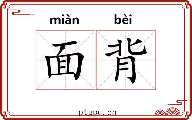 面背
