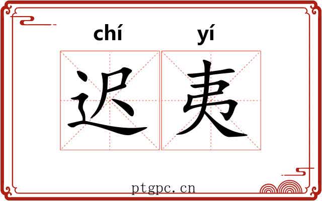 迟夷