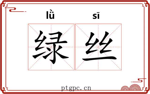 绿丝