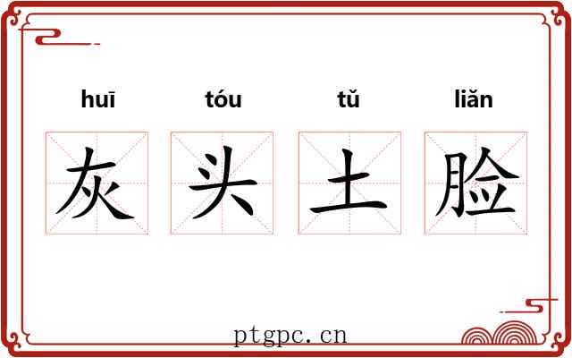 灰头土脸