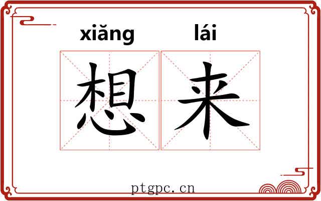 想来
