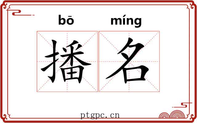 播名