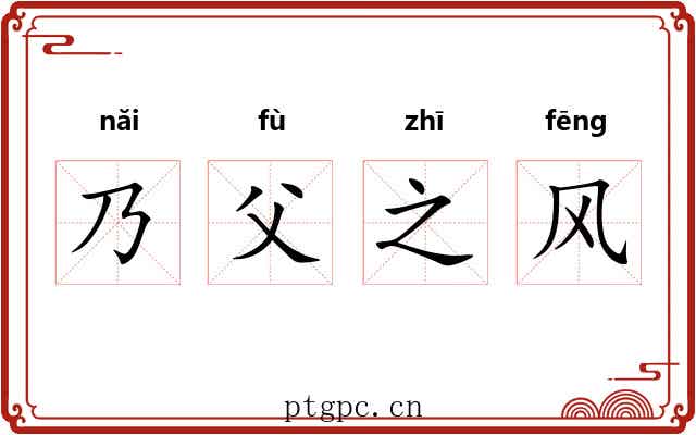 乃父之风