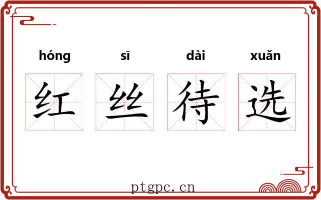 红丝待选 红丝待选