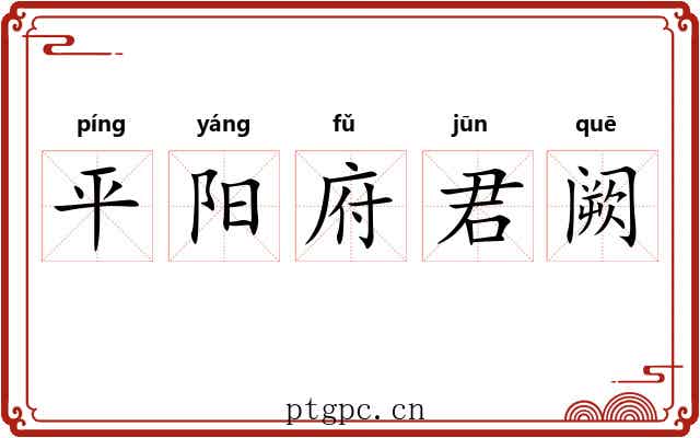 平阳府君阙 平阳府君阙