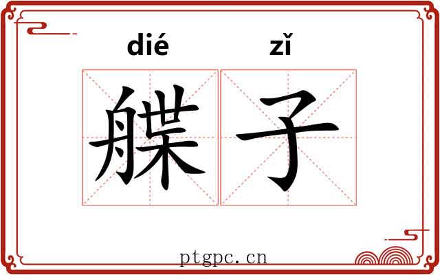 艓子