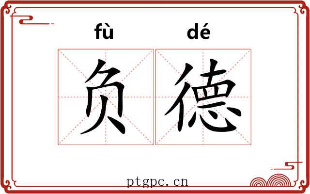 负德
