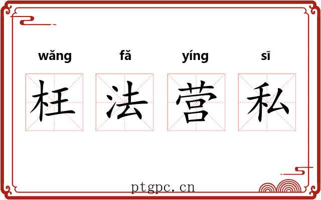 枉法营私