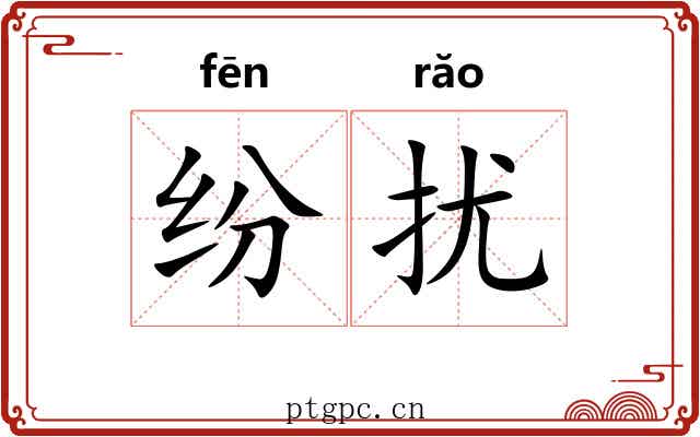 纷扰 纷扰